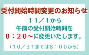 鴻城医院の11月1日からの受付開始時間変更のお知らせ8:20からになります。