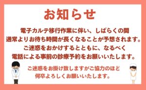 鴻城医院のお知らせ。電子カルテ導入に伴う待ち時間の増加のお知らせと事前予約をお願いします。