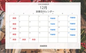 鴻城医院2024年12月の診療カレンダー